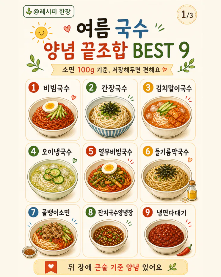비빔국수 양념부터 여름 국수 9가지, 소면 100g 황금비율 (저장각)
