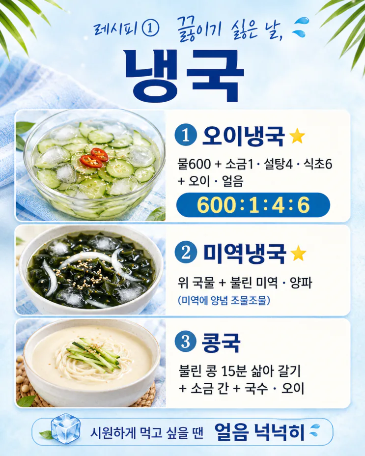 여름 국 30가지, 냉국·맑은국·보양국 한 번에 (저장용)
