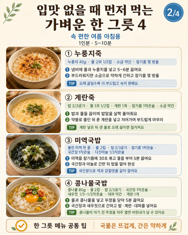 40대이후 여름 아침 밥상 10가지,입맛 없을 때 이 조합이면(저장용)