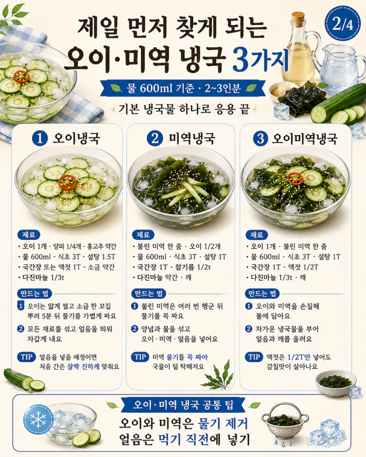 "여름 냉국 황금비율 9가지" 기본 냉국물 하나로 응용 끝 (저장용)