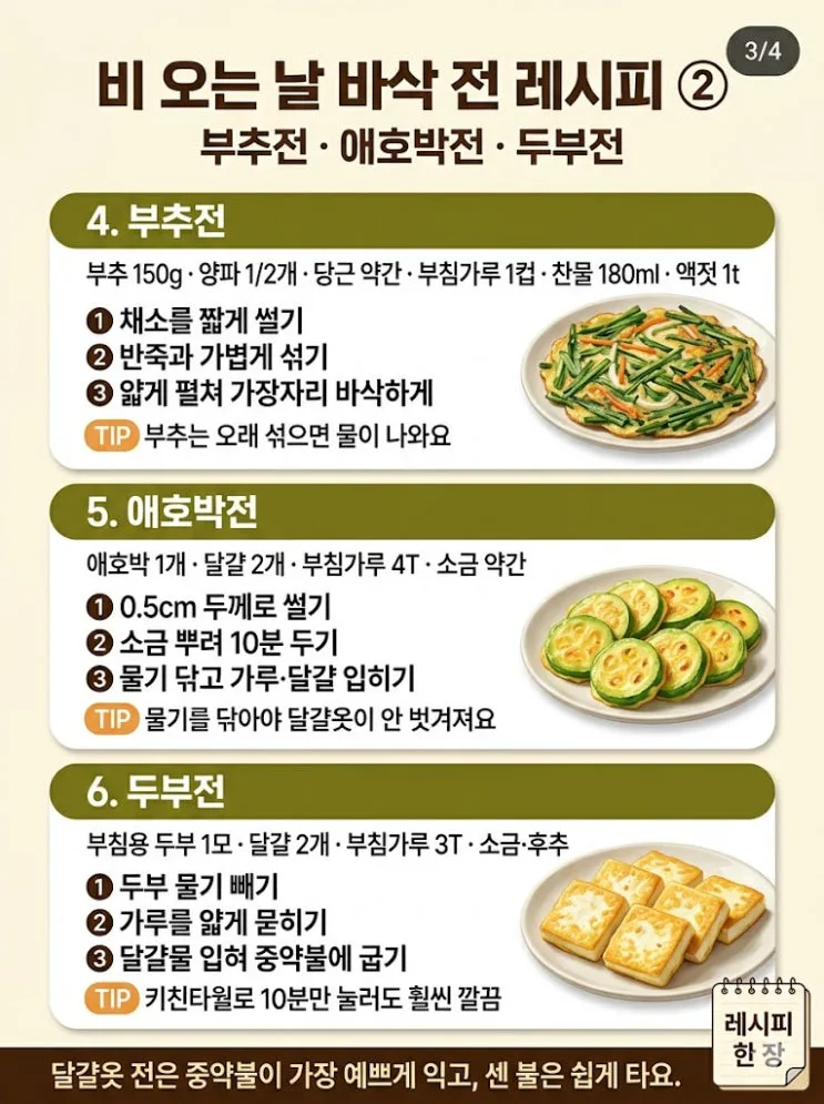 비 오는 날 전 레시피 9가지 — 황금비율 한 장에 저장하세요