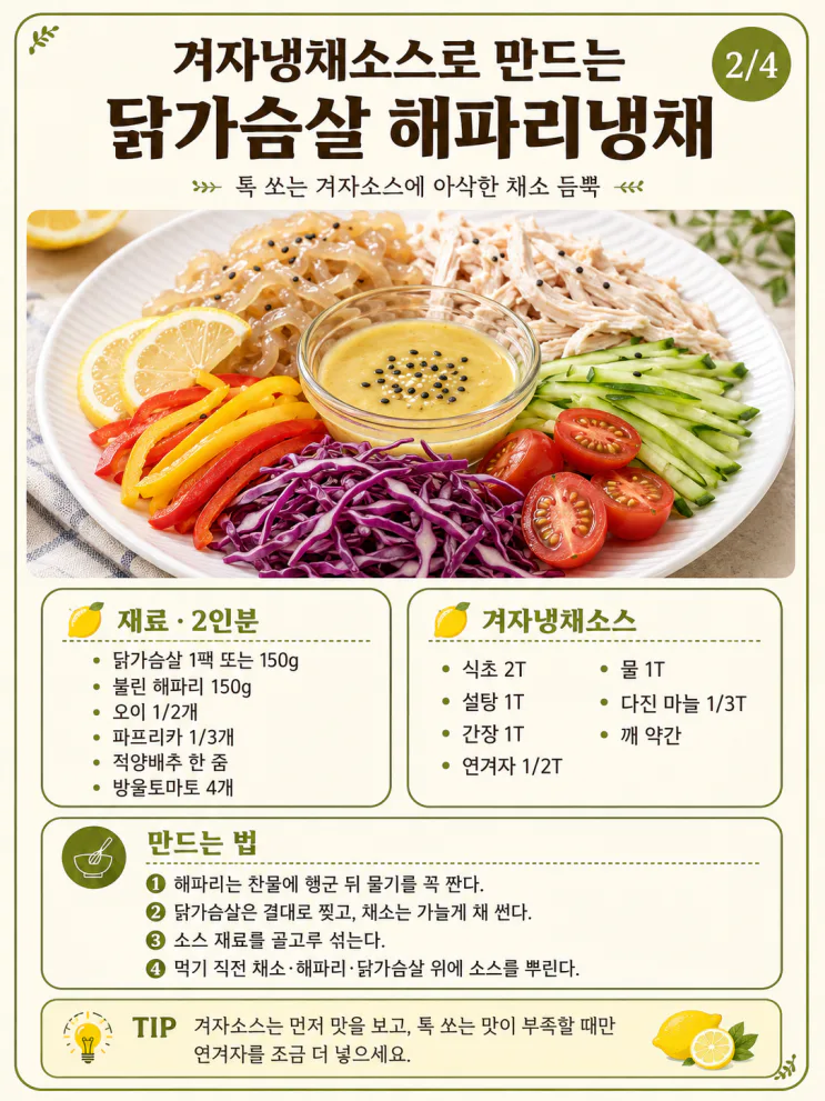 여름 냉채 소스 9가지, 오이·해파리에 바로 쓰는 새콤소스