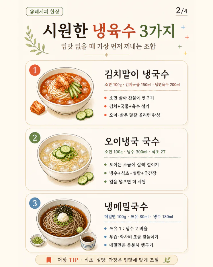 냉국수 레시피 9가지, 소스 비율만 알면 끝 (저장용 모음)
