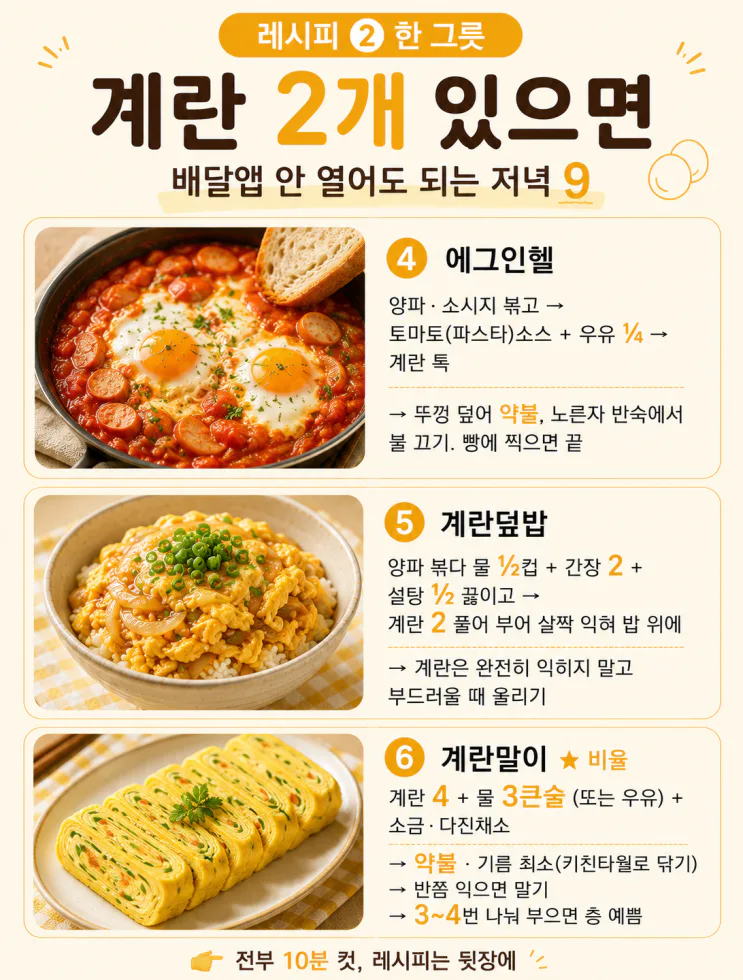 "계란요리 9가지" 배달앱 안 켜도 되는10분 저녁 (저장용)