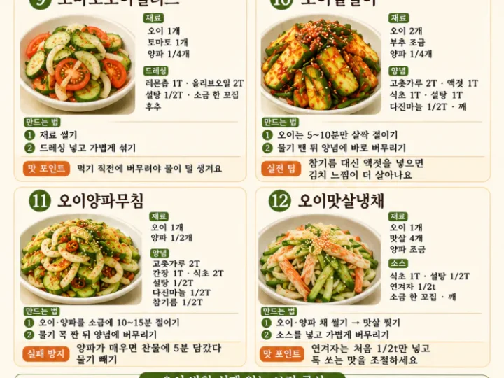오이무침부터 오이 반찬 12가지, 안 질리는 여름 공식 레시피(저장용)