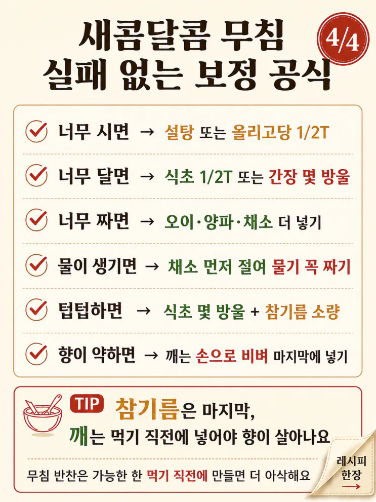 무침 양념 황금비율 8가지, 고추장·식초·설탕만 외우면 끝 (저장용)