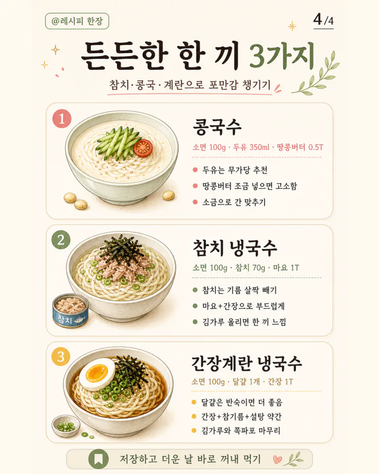 냉국수 레시피 9가지, 소스 비율만 알면 끝 (저장용 모음)