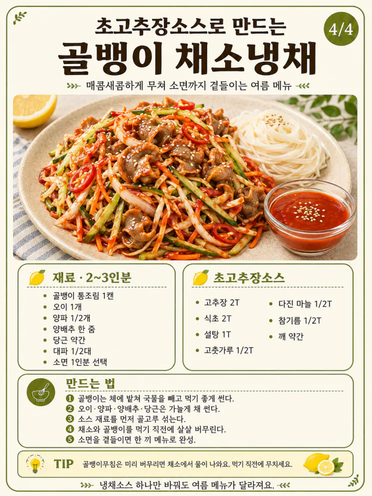 여름 냉채 소스 9가지, 오이·해파리에 바로 쓰는 새콤소스