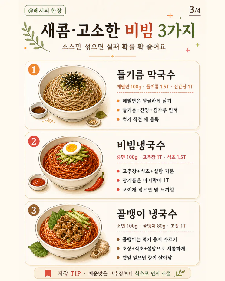냉국수 레시피 9가지, 소스 비율만 알면 끝 (저장용 모음)