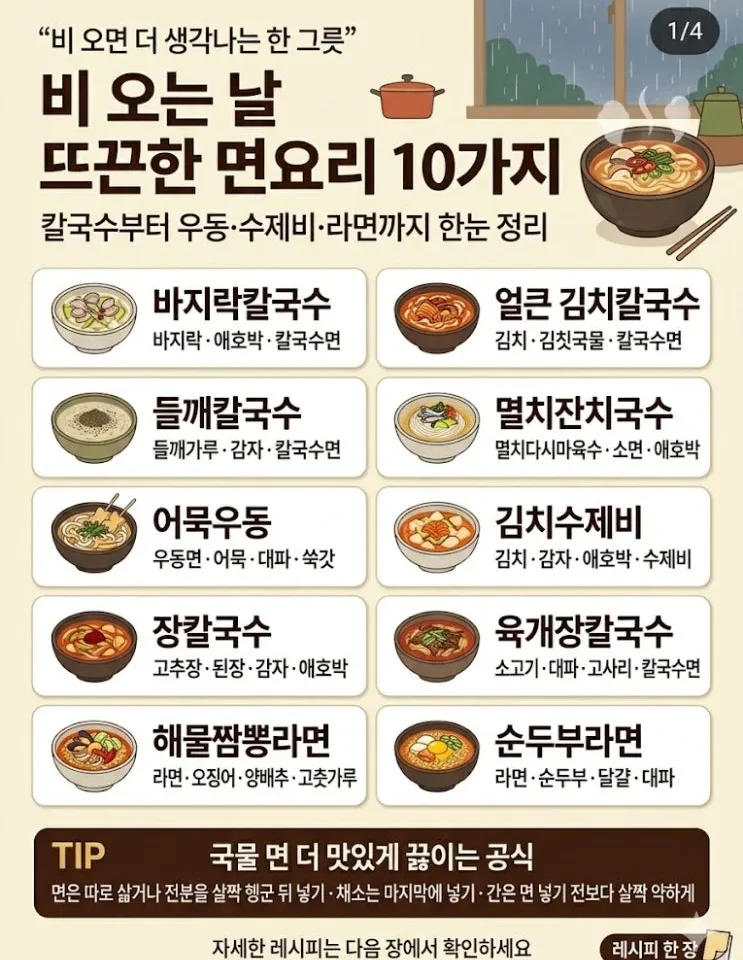 비 오는 날 면요리, 국물부터 잡으면 10가지 다 되더라고요