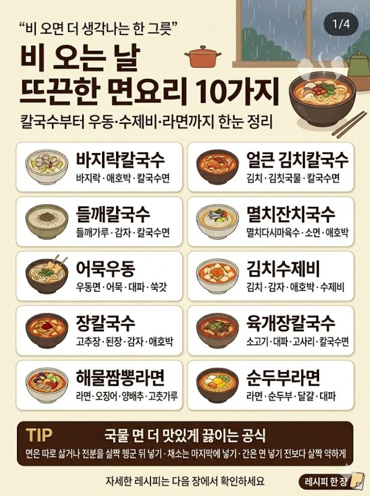 비 오는 날 면요리, 국물부터 잡으면 10가지 다 되더라고요