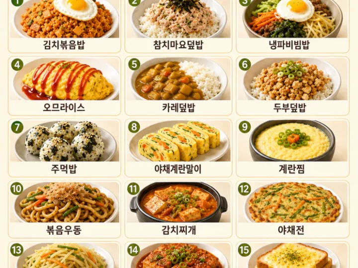 냉장고 털어 만드는 초간단 집밥 15가지 (냉파 메뉴)