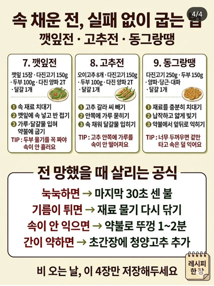 비 오는 날 전 레시피 9가지 — 황금비율 한 장에 저장하세요