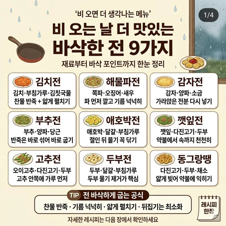 비 오는 날 전 레시피 9가지 — 황금비율 한 장에 저장하세요