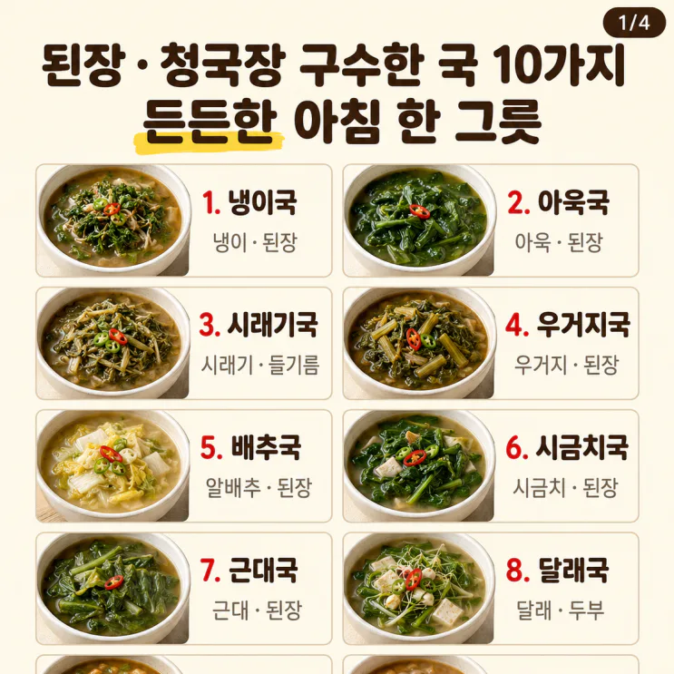 된장·청국장 구수한 국 10가지, 든든한 아침