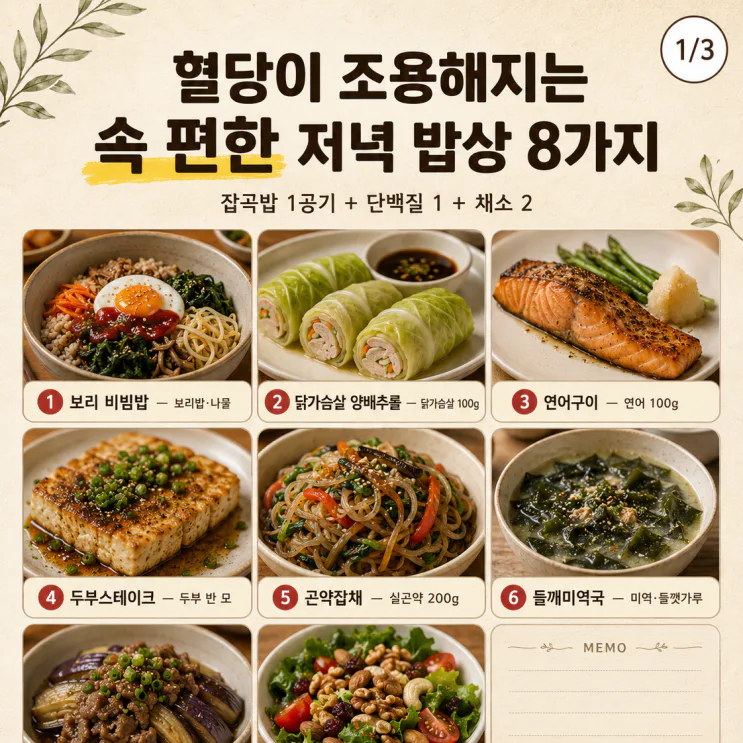 "남편 혈당 관리"하며 자주차린 속 편한 저녁 밥상 8가지