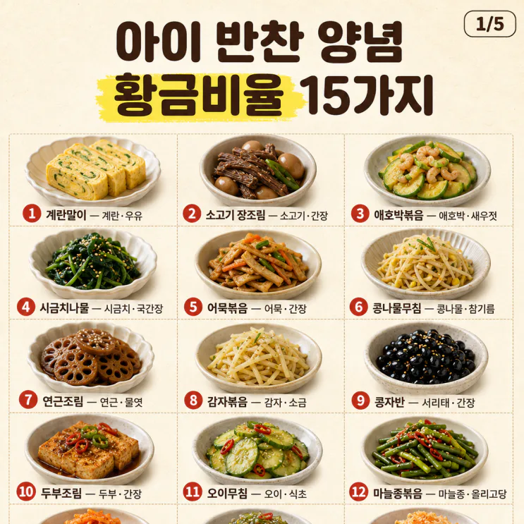 아이 반찬 양념 황금비율 15가지 총정리