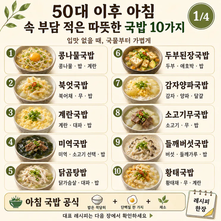 50대 이후 아침, 속 편한 국밥 10가지 (저장용)