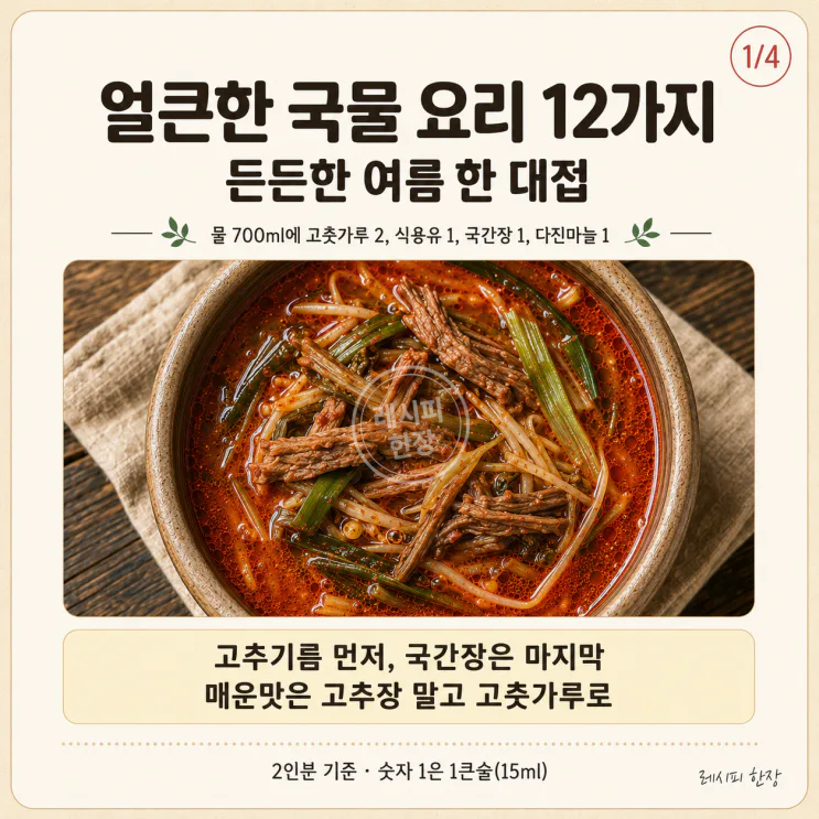 얼큰한 국물 요리 12가지, 든든한 여름 한 대접