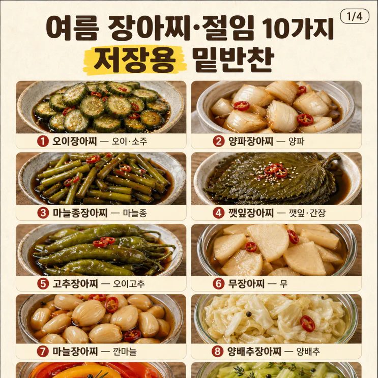 여름 장아찌·절임 10가지, 저장용 밑반찬