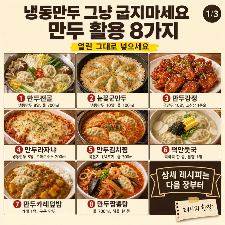 냉동만두 그냥 굽지마세요, 만두 활용 8가지