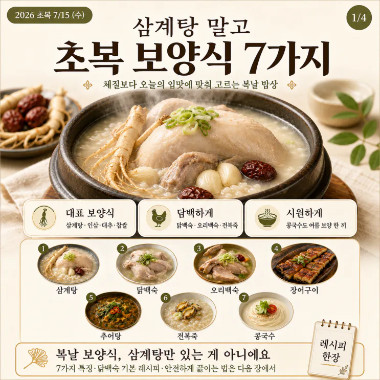 초복 보양식 7가지, 삼계탕 말고 뭐 먹지 (2026 복날)