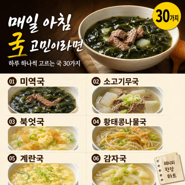 한 달 아침국 30가지 — 오늘 뭐 끓일지 달력처럼 고르세요