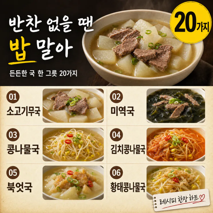 밥 말아 먹기 좋은 국 20가지 — 반찬 없어도 든든한 한 그릇