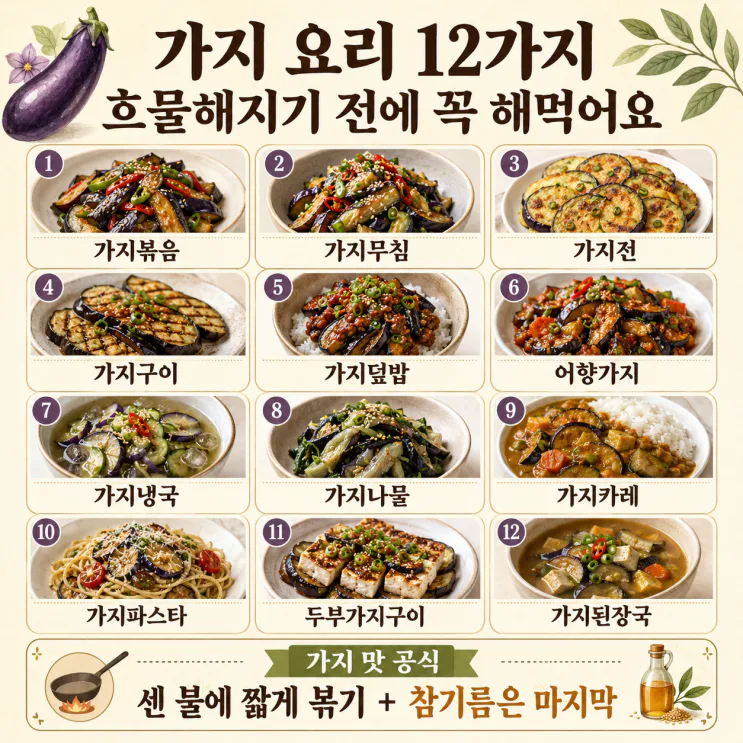 가지 요리 12가지, 흐물해지기 전에 꼭 해먹는 여름 반찬 (저장용)