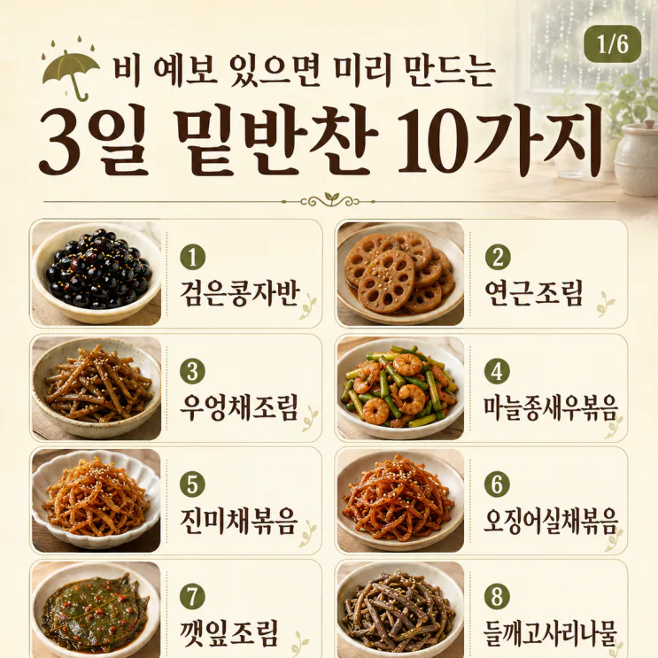 비 예보 있으면 미리 만드는 3일 밑반찬 10가지