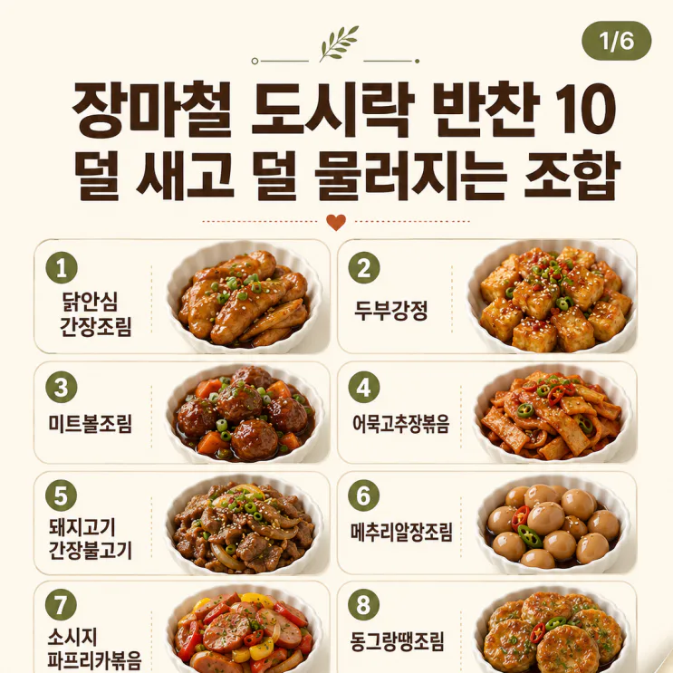 장마철 도시락 반찬 10가지, 덜 새고 덜 물러지는 조합