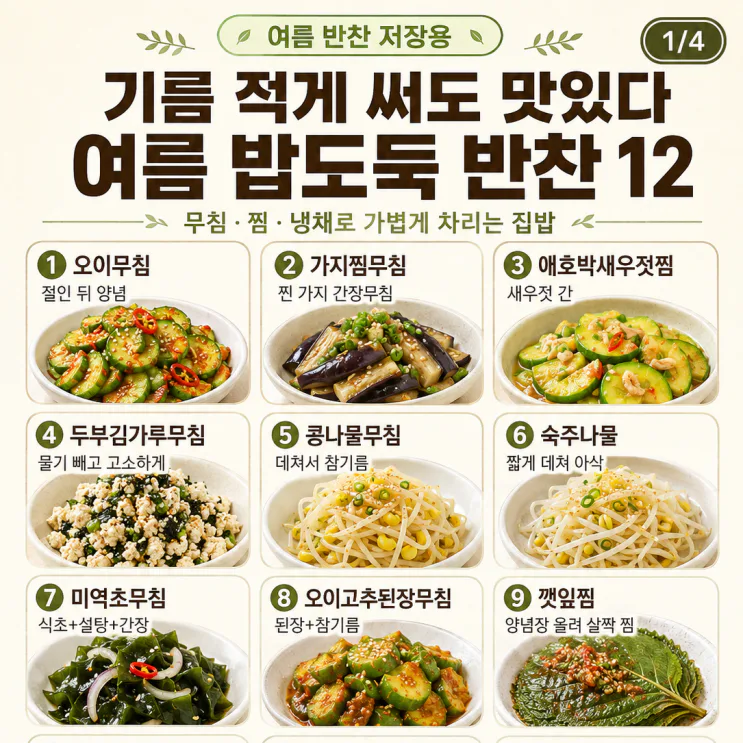 여름 반찬 12가지 — 기름 적게 써도 맛있는 밥도둑 모음