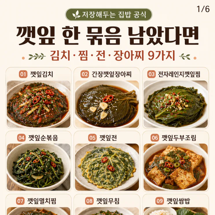 깻잎 반찬 9가지 — 한 묶음 사면 여름 밥상이 달라져요