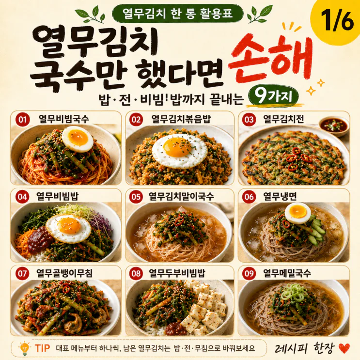 열무김치 요리 9가지 — 국수만 말고 밥·전·볶음까지