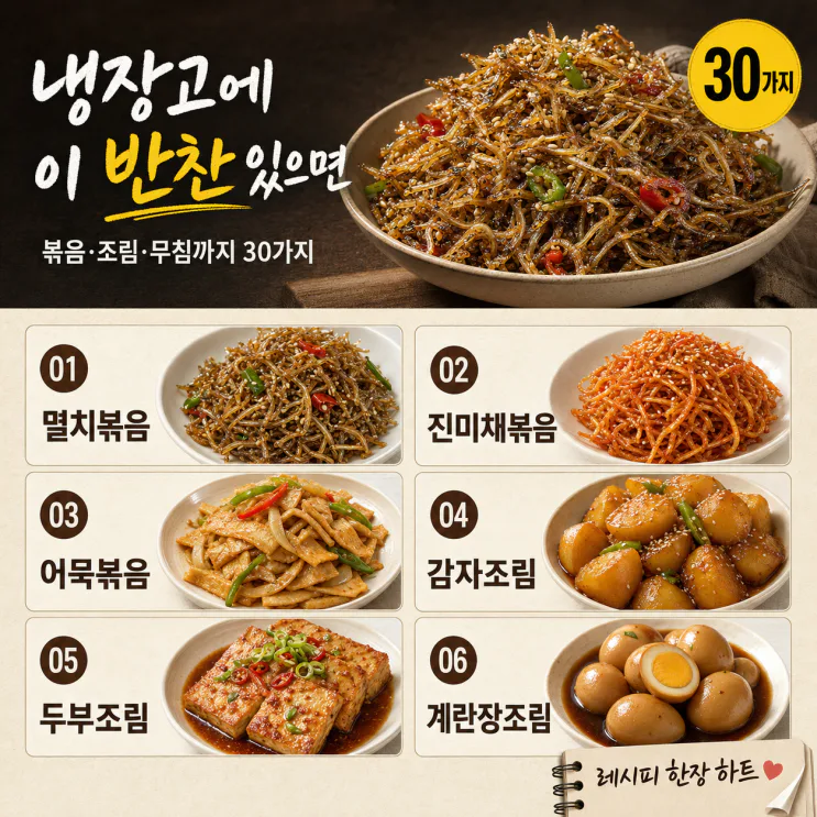 한국인이 좋아하는 밑반찬 30가지 — 냉장고에 있으면 든든한 집밥