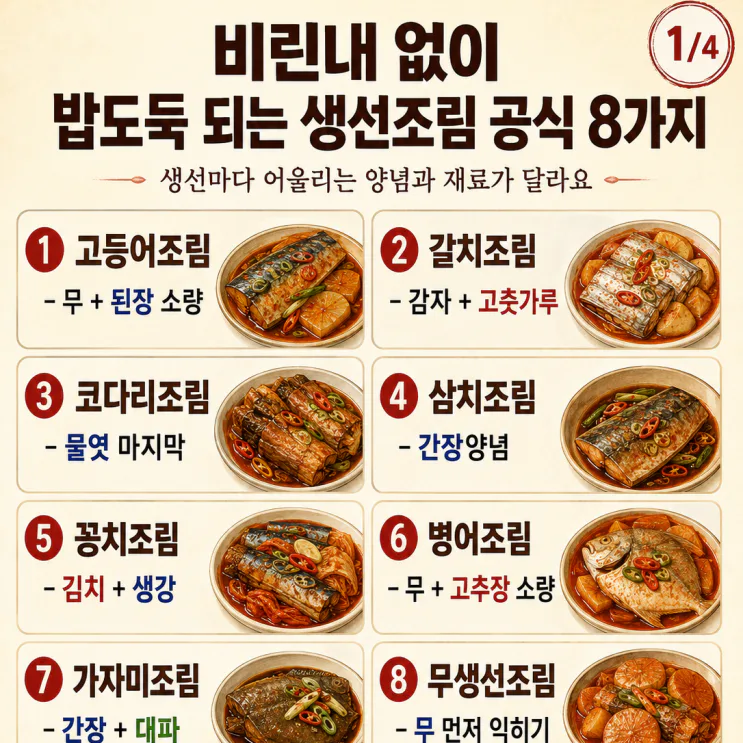 생선조림 양념 비율, 밥도둑 되는 기본 공식 8가지