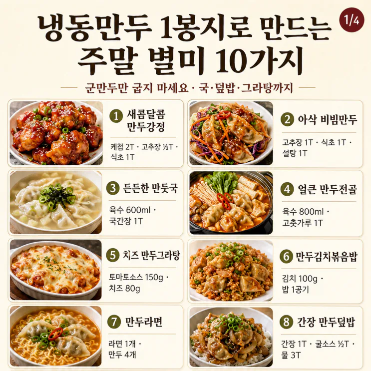 냉동만두 소스 황금비율 10가지, 이표만 저장하세요