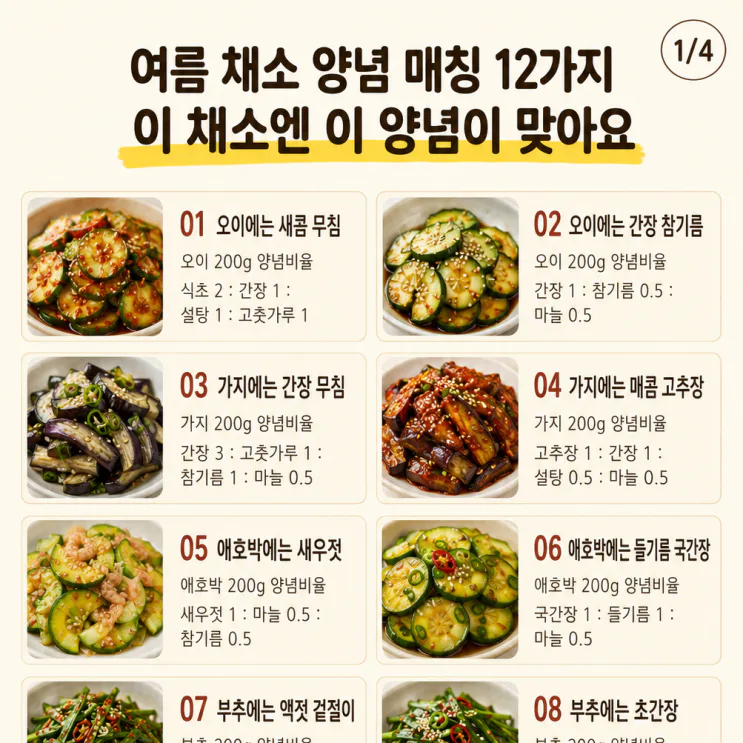 여름 채소 양념 매칭 12가지, 이 채소엔 이 양념이 맞아요