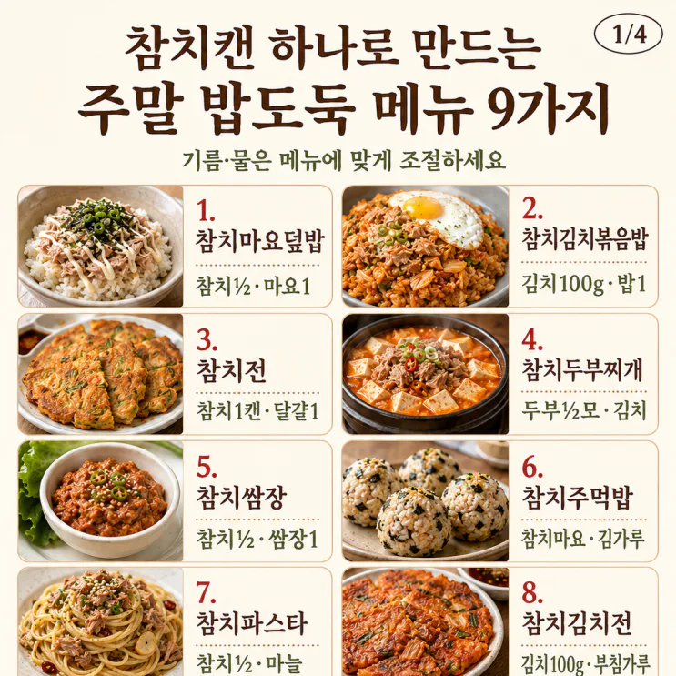 참치캔 요리법 — 밥 한 공기 순삭하는 9가지(저장용)