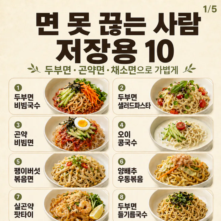 다이어트 면 요리, 면 당길 때 가볍게 먹는 집밥 10가지