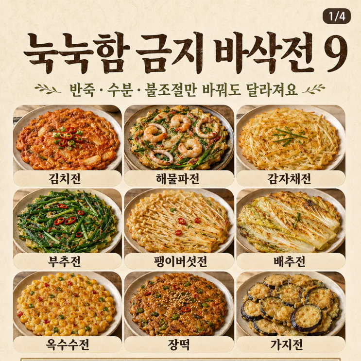 전 부침개 바삭하게 굽는 법 — 눅눅함 금지 바삭전 9가지