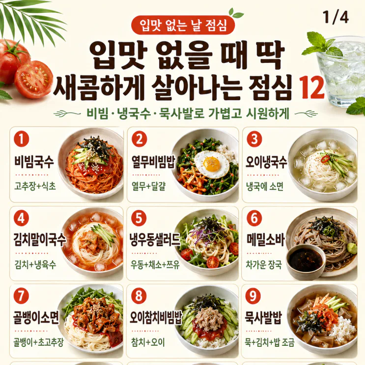 여름 점심 메뉴 12가지, 입맛 없을 때 새콤하게