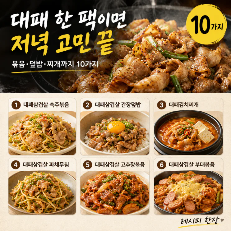 대패삼겹살 요리 10가지 — 냉동실 한 팩으로 15분 저녁
