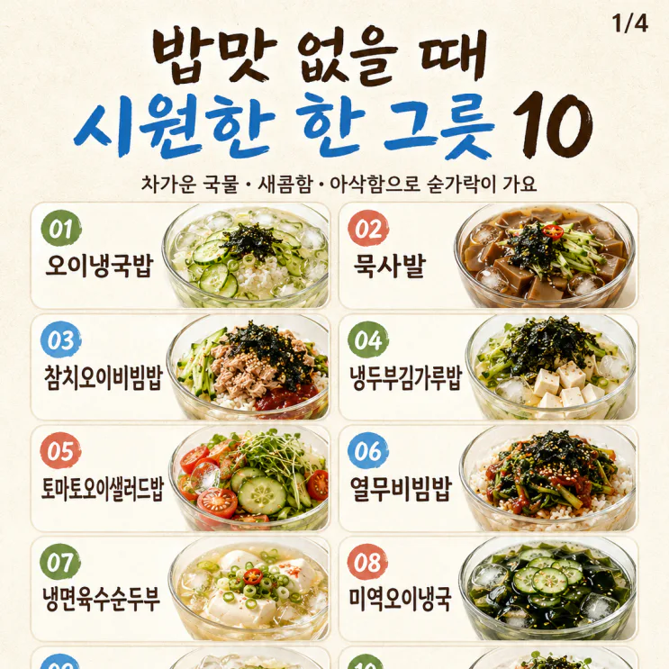 밥맛 없을 때, 숟가락 가는 시원한 한 그릇 10가지