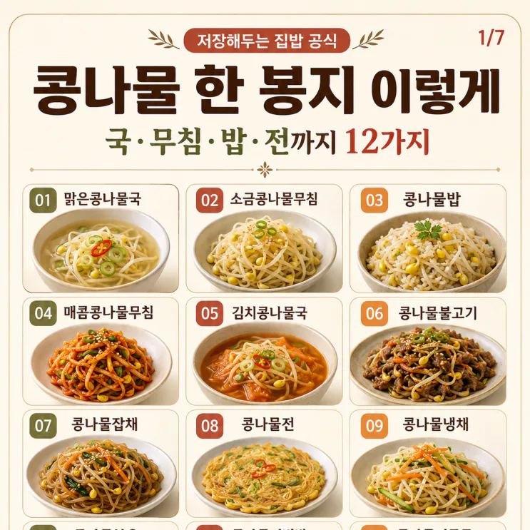 콩나물 요리 12가지 레시피 — 한 봉지로 국·무침·덮밥까지