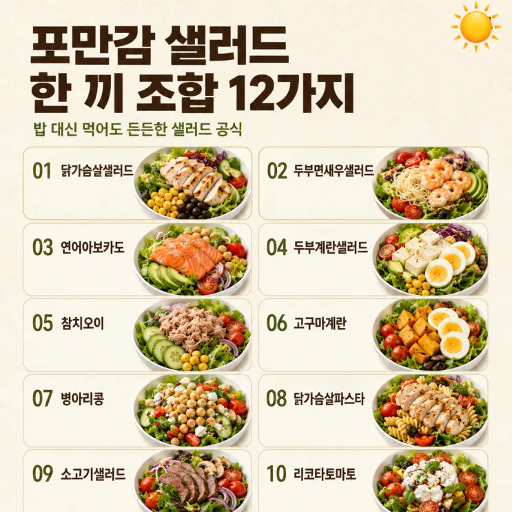 포만감 샐러드, 밥 대신 든든한 한 끼 조합 12가지