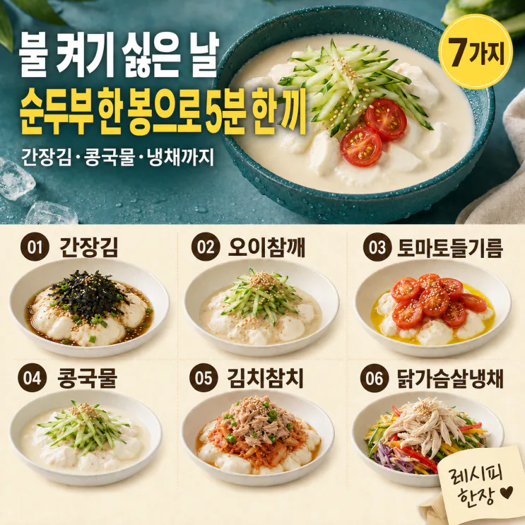 순두부 요리 7가지, 불 없이 만드는 열대야 저녁 한 그릇
