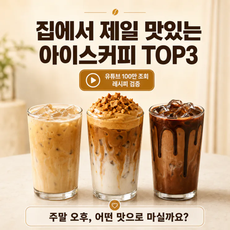 유튜브 100만 조회 아이스커피, 진짜 맛있는 건 이 3가지