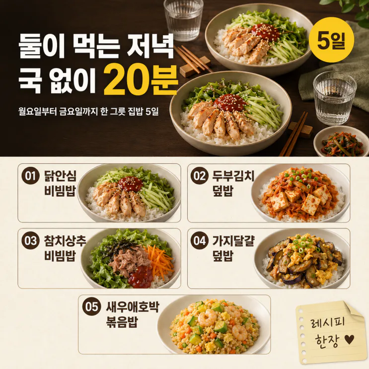 50대 부부 여름 저녁 5일 식단, 국 없이 20분 안에 차리는 집밥