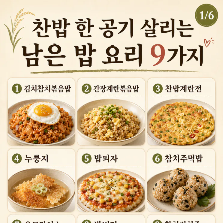 찬밥 요리 9가지 — 남은 밥 한 공기 살리는 든든한 한 끼